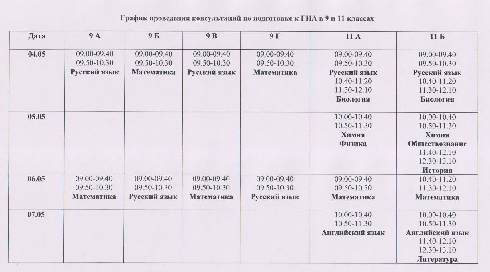 График консультаций в школе образец